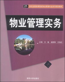 投資物業(yè)管理 21世紀(jì)物業(yè)管理的核心實務(wù)與教育發(fā)展